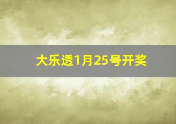 大乐透1月25号开奖