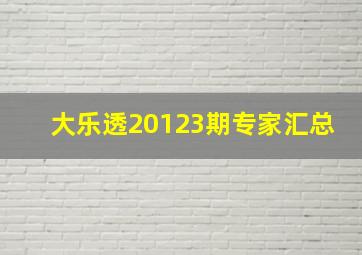 大乐透20123期专家汇总