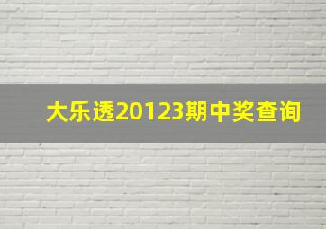 大乐透20123期中奖查询