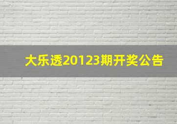 大乐透20123期开奖公告