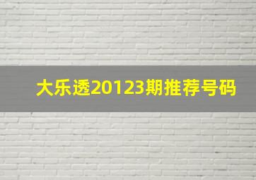 大乐透20123期推荐号码