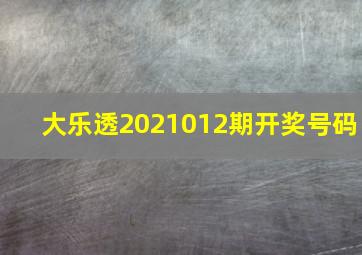 大乐透2021012期开奖号码