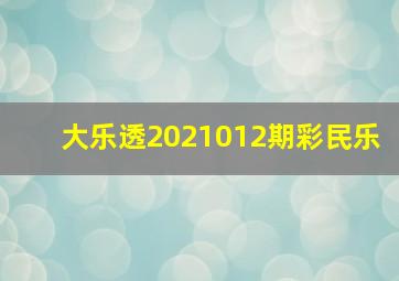 大乐透2021012期彩民乐