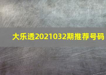 大乐透2021032期推荐号码