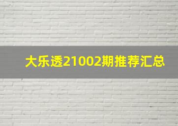 大乐透21002期推荐汇总