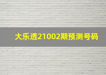 大乐透21002期预测号码