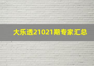 大乐透21021期专家汇总