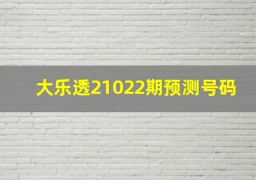 大乐透21022期预测号码