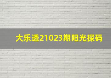 大乐透21023期阳光探码