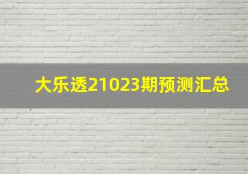 大乐透21023期预测汇总