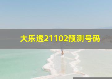 大乐透21102预测号码