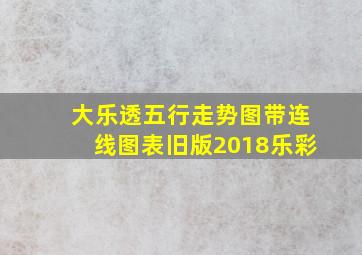 大乐透五行走势图带连线图表旧版2018乐彩