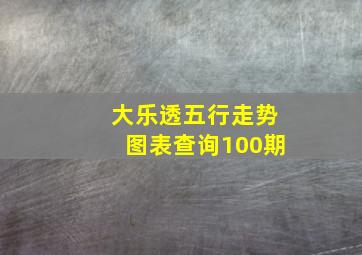 大乐透五行走势图表查询100期