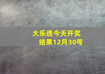 大乐透今天开奖结果12月30号