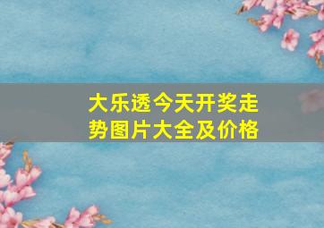 大乐透今天开奖走势图片大全及价格