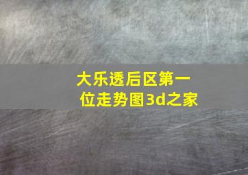 大乐透后区第一位走势图3d之家