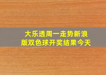 大乐透周一走势新浪版双色球开奖结果今天