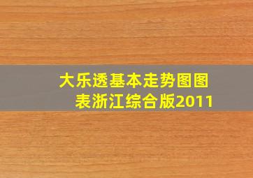 大乐透基本走势图图表浙江综合版2011