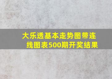 大乐透基本走势图带连线图表500期开奖结果