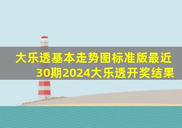 大乐透基本走势图标准版最近30期2024大乐透开奖结果