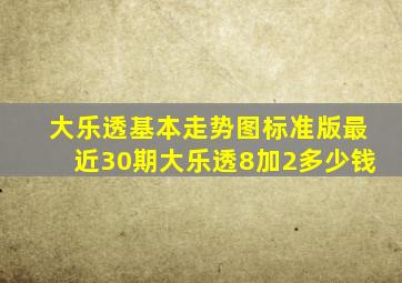 大乐透基本走势图标准版最近30期大乐透8加2多少钱