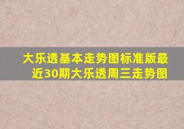 大乐透基本走势图标准版最近30期大乐透周三走势图