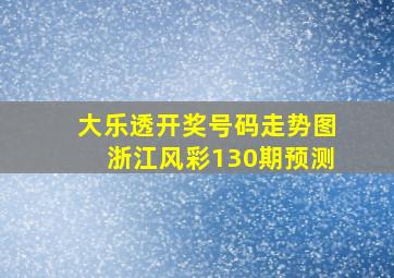 大乐透开奖号码走势图浙江风彩130期预测