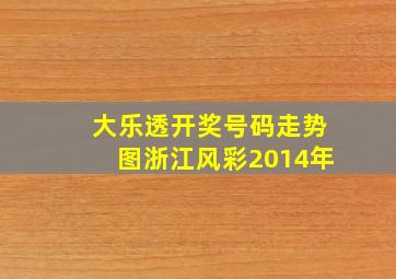 大乐透开奖号码走势图浙江风彩2014年