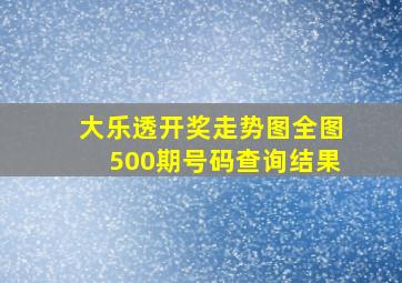 大乐透开奖走势图全图500期号码查询结果