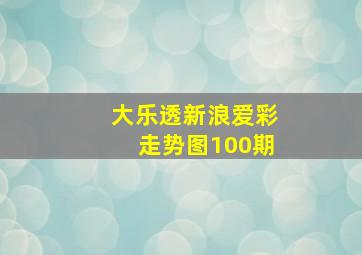 大乐透新浪爱彩走势图100期