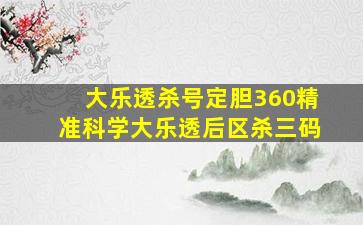 大乐透杀号定胆360精准科学大乐透后区杀三码