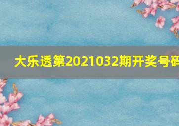 大乐透第2021032期开奖号码