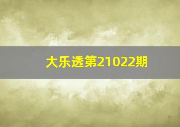 大乐透第21022期