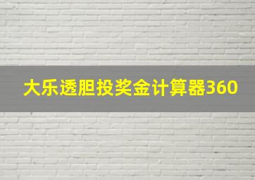 大乐透胆投奖金计算器360