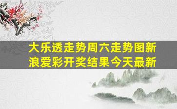 大乐透走势周六走势图新浪爱彩开奖结果今天最新