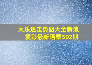 大乐透走势图大全新浪爱彩最新晒票302期