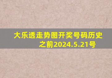 大乐透走势图开奖号码历史之前2024.5.21号