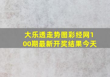 大乐透走势图彩经网100期最新开奖结果今天