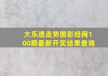 大乐透走势图彩经网100期最新开奖结果查询