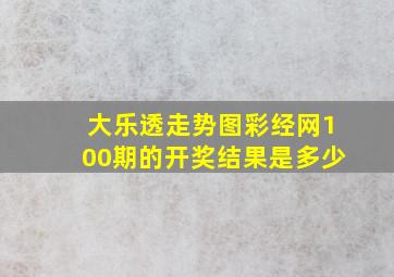 大乐透走势图彩经网100期的开奖结果是多少