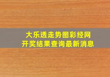 大乐透走势图彩经网开奖结果查询最新消息