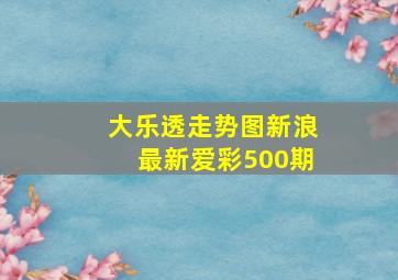 大乐透走势图新浪最新爱彩500期