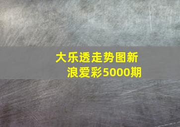 大乐透走势图新浪爱彩5000期