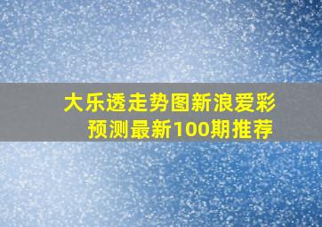 大乐透走势图新浪爱彩预测最新100期推荐