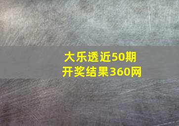 大乐透近50期开奖结果360网