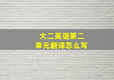 大二英语第二单元翻译怎么写