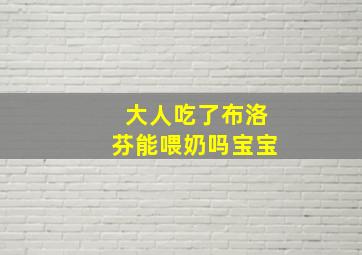 大人吃了布洛芬能喂奶吗宝宝