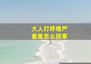 大人打呼噜严重是怎么回事