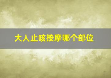 大人止咳按摩哪个部位