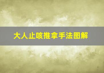 大人止咳推拿手法图解